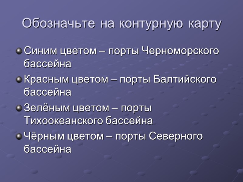 Обозначьте на контурную карту Синим цветом – порты Черноморского бассейна Красным цветом – порты